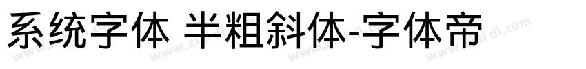 系统字体 半粗斜体字体转换